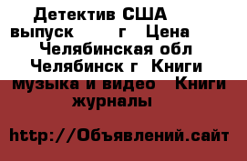 Детектив США 1.3.5 выпуск, 1990 г › Цена ­ 50 - Челябинская обл., Челябинск г. Книги, музыка и видео » Книги, журналы   